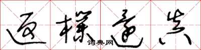 王冬龄返朴还真草书怎么写