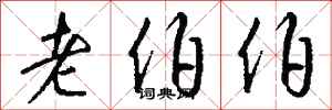 钱沛云老伯伯行书怎么写