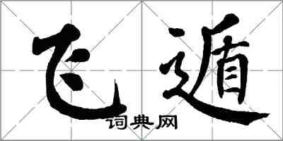 翁闿运飞遁楷书怎么写