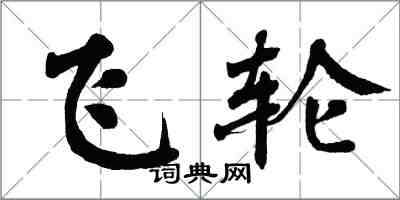 翁闿运飞轮楷书怎么写