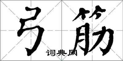 翁闿运弓筋楷书怎么写