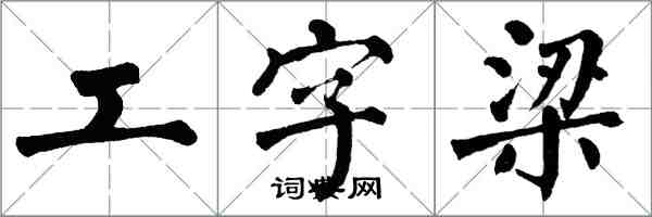 翁闿运工字梁楷书怎么写
