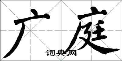 翁闿运广庭楷书怎么写