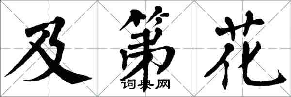翁闿运及第花楷书怎么写