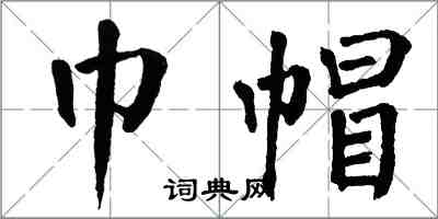 翁闿运巾帽楷书怎么写