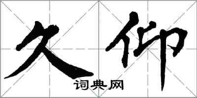 翁闿运久仰楷书怎么写