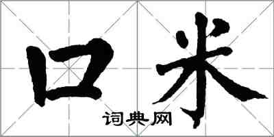翁闿运口米楷书怎么写