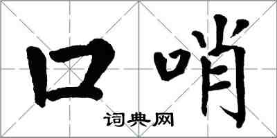 翁闿运口哨楷书怎么写