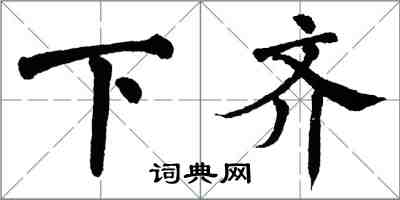 翁闿运下齐楷书怎么写
