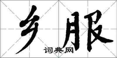 翁闿运乡服楷书怎么写