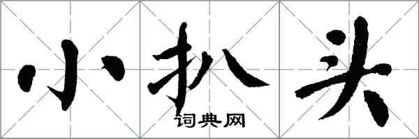 翁闿运小扒头楷书怎么写