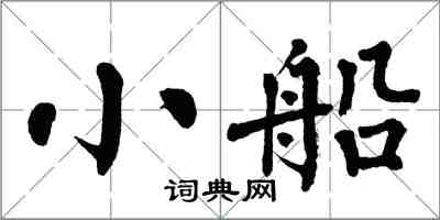 翁闿运小船楷书怎么写