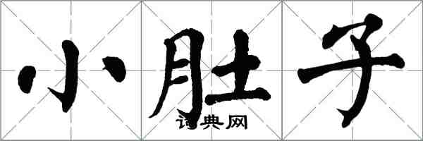 翁闿运小肚子楷书怎么写