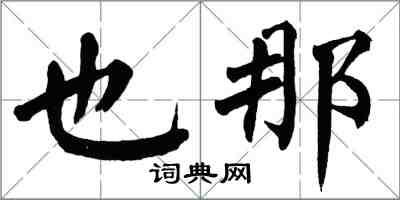 翁闿运也那楷书怎么写