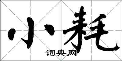 翁闿运小耗楷书怎么写
