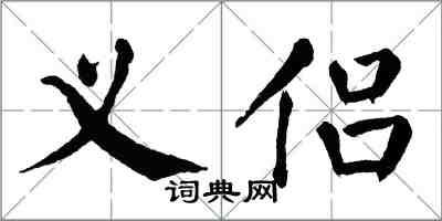 翁闿运义侣楷书怎么写