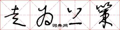 王冬龄走为上策草书怎么写