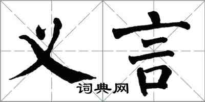 翁闿运义言楷书怎么写