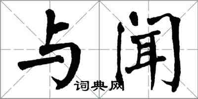 翁闿运与闻楷书怎么写