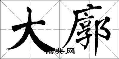 翁闿运大廓楷书怎么写