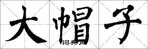 翁闿运大帽子楷书怎么写