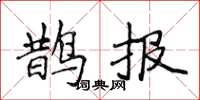 侯登峰鹊报楷书怎么写