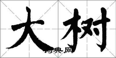 翁闿运大树楷书怎么写