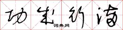 王冬龄功成行满草书怎么写