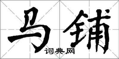 翁闿运马铺楷书怎么写