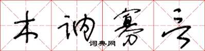 王冬龄木讷寡言草书怎么写