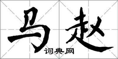 翁闿运马赵楷书怎么写