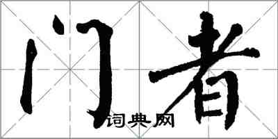 翁闿运门者楷书怎么写