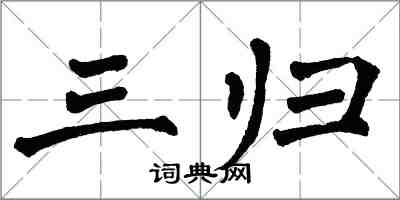 翁闿运三归楷书怎么写