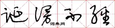 王冬龄诞谩不经草书怎么写