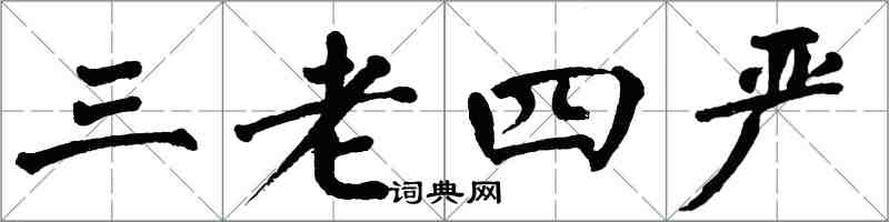翁闿运三老四严楷书怎么写