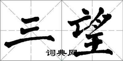 翁闿运三望楷书怎么写