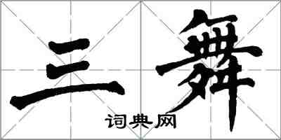 翁闿运三舞楷书怎么写