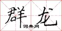 侯登峰群龙楷书怎么写
