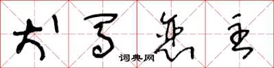 王冬龄犬马恋主草书怎么写