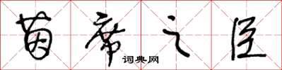 王冬龄茵席之臣草书怎么写
