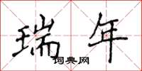 侯登峰瑞年楷书怎么写