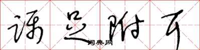 王冬龄蹑足附耳草书怎么写