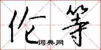 钱沛云伦等行书怎么写
