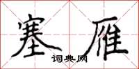 侯登峰塞雁楷书怎么写
