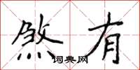 侯登峰煞有楷书怎么写