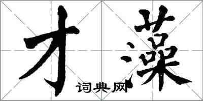 翁闿运才藻楷书怎么写