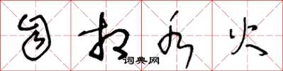 王冬龄自相水火草书怎么写