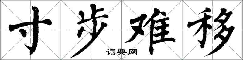 翁闿运寸步难移楷书怎么写