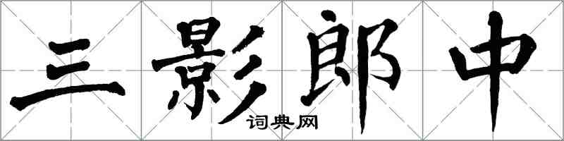 翁闿运三影郎中楷书怎么写