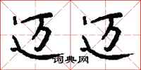 钱沛云迈迈行书怎么写